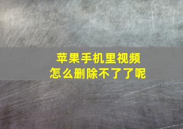 苹果手机里视频怎么删除不了了呢