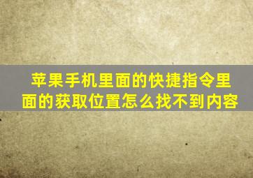 苹果手机里面的快捷指令里面的获取位置怎么找不到内容