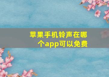 苹果手机铃声在哪个app可以免费