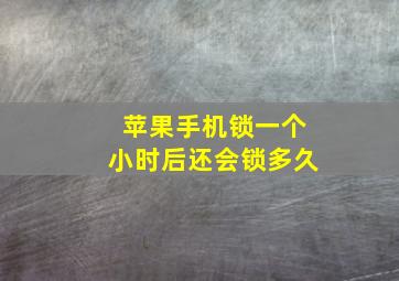 苹果手机锁一个小时后还会锁多久