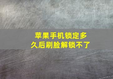 苹果手机锁定多久后刷脸解锁不了