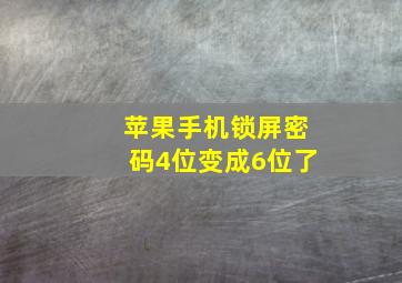 苹果手机锁屏密码4位变成6位了