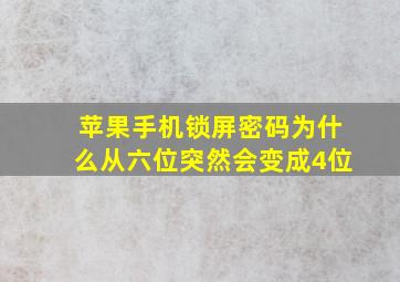 苹果手机锁屏密码为什么从六位突然会变成4位