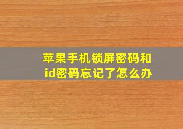 苹果手机锁屏密码和id密码忘记了怎么办