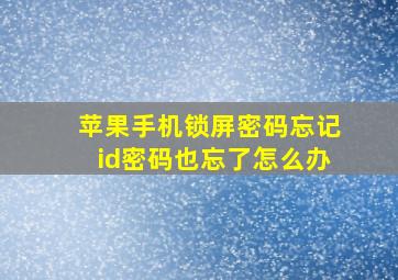 苹果手机锁屏密码忘记id密码也忘了怎么办