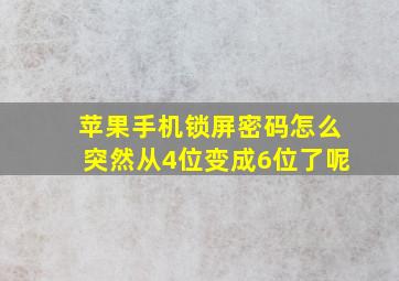 苹果手机锁屏密码怎么突然从4位变成6位了呢