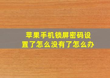 苹果手机锁屏密码设置了怎么没有了怎么办