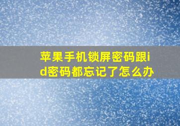 苹果手机锁屏密码跟id密码都忘记了怎么办