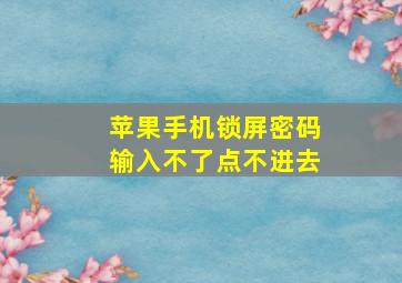 苹果手机锁屏密码输入不了点不进去