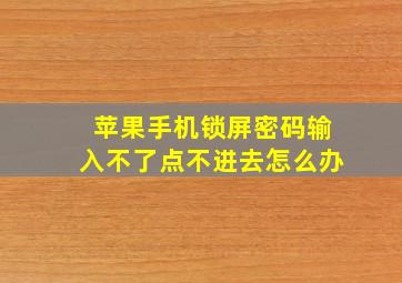 苹果手机锁屏密码输入不了点不进去怎么办