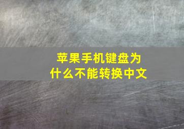 苹果手机键盘为什么不能转换中文