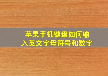 苹果手机键盘如何输入英文字母符号和数字