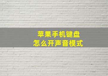 苹果手机键盘怎么开声音模式