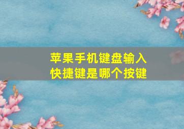 苹果手机键盘输入快捷键是哪个按键