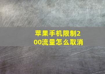 苹果手机限制200流量怎么取消