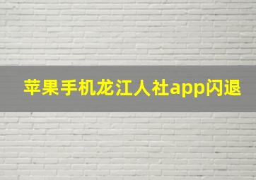 苹果手机龙江人社app闪退