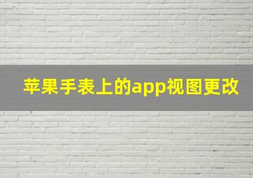 苹果手表上的app视图更改