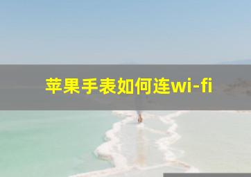 苹果手表如何连wi-fi