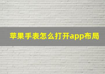 苹果手表怎么打开app布局