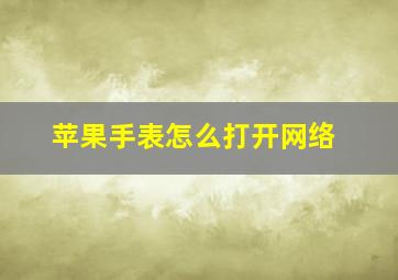 苹果手表怎么打开网络