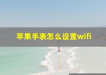 苹果手表怎么设置wifi