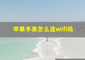 苹果手表怎么连wifi吗