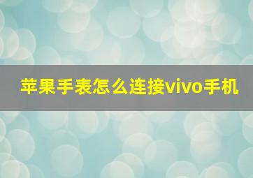 苹果手表怎么连接vivo手机