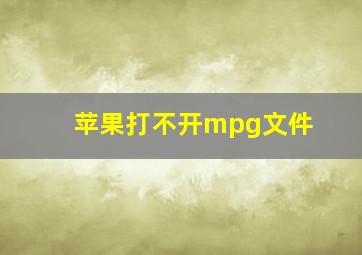 苹果打不开mpg文件