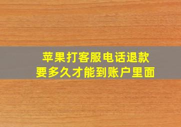 苹果打客服电话退款要多久才能到账户里面