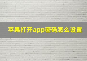 苹果打开app密码怎么设置