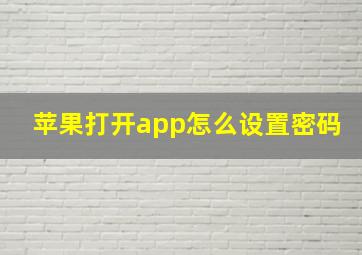 苹果打开app怎么设置密码