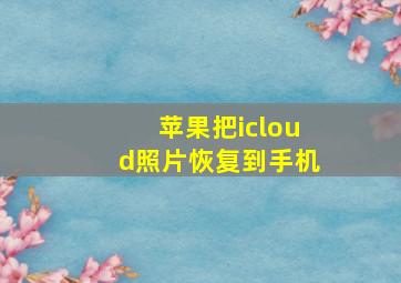 苹果把icloud照片恢复到手机