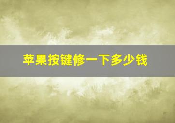 苹果按键修一下多少钱