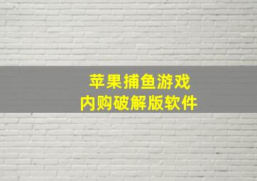 苹果捕鱼游戏内购破解版软件