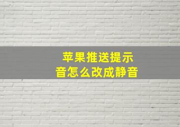 苹果推送提示音怎么改成静音