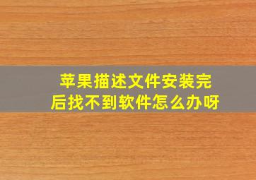 苹果描述文件安装完后找不到软件怎么办呀