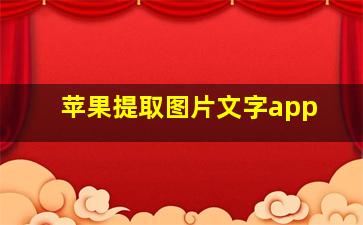 苹果提取图片文字app