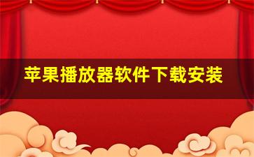 苹果播放器软件下载安装