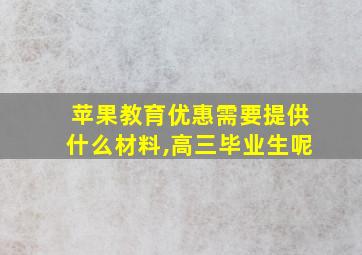 苹果教育优惠需要提供什么材料,高三毕业生呢