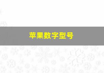 苹果数字型号