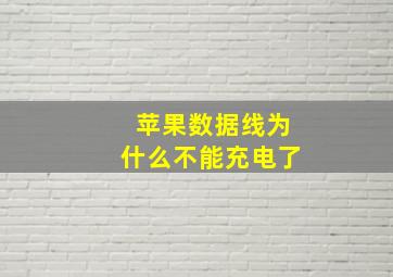 苹果数据线为什么不能充电了