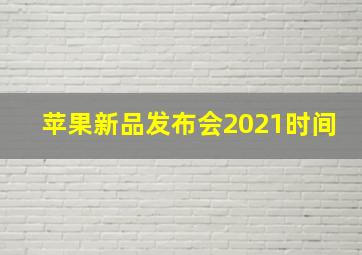 苹果新品发布会2021时间