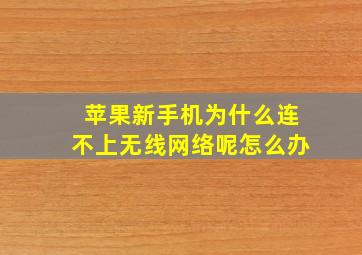 苹果新手机为什么连不上无线网络呢怎么办