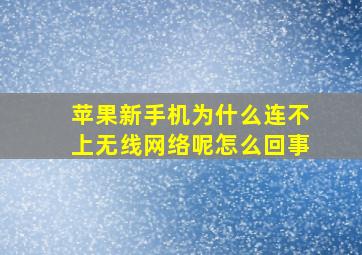 苹果新手机为什么连不上无线网络呢怎么回事