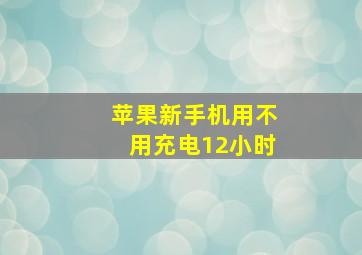 苹果新手机用不用充电12小时