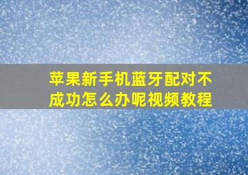 苹果新手机蓝牙配对不成功怎么办呢视频教程