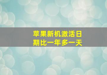 苹果新机激活日期比一年多一天