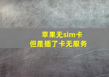 苹果无sim卡但是插了卡无服务