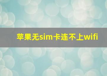 苹果无sim卡连不上wifi