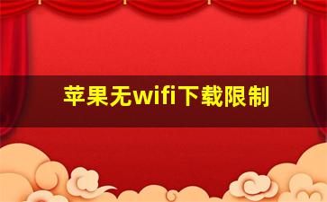 苹果无wifi下载限制